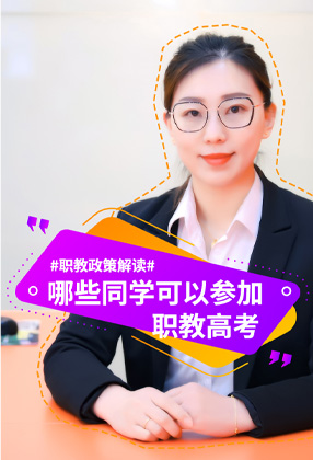 了解更多职教政策