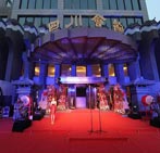 四川会馆招聘